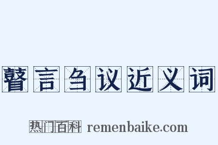 瞽言刍议近义词是什么意思的图片